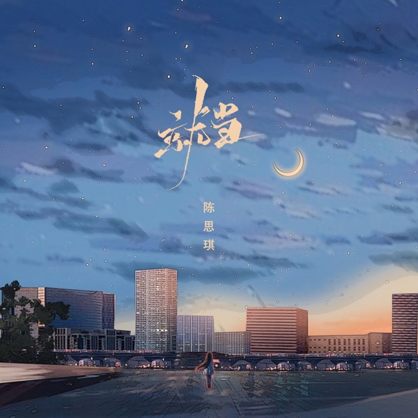就当 - EP