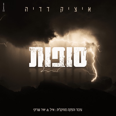 סופות - Single