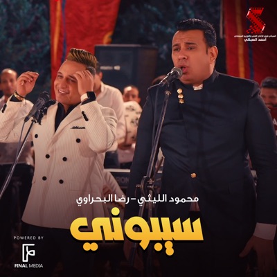 سيبوني (feat. Reda El Bahrawy) - Single