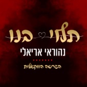 תלוי בנו (הגרסה הווקאלית) artwork