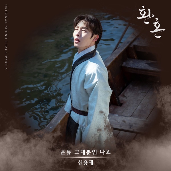 Alchemy of Souls, Pt. 5 (Original Television Soundtrack) - Single