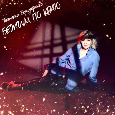 Бежим по краю - Single