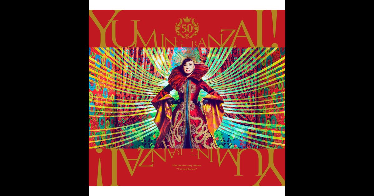 ユーミン CDアルバム21枚セット 松任谷由実 ユーミン万歳!〜松任谷由実50周年記念ベストアルバム〜 - 松任谷