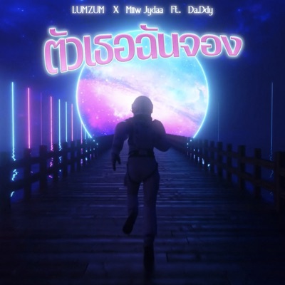 ตัวเธอฉันจอง (Valentine's) [feat. Da.Ddy] - Single