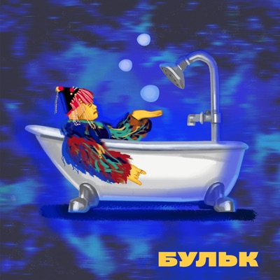 Бульк - Single