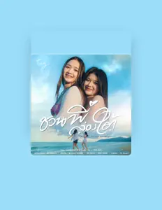 กุ๊กไก่ รุ่งทิวาを聴いたり、ミュージックビデオを鑑賞したり、経歴やツアー日程などを確認したりしましょう！