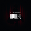 Монро - Slavik Pogosov