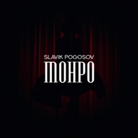 Монро - Single - Slavik Pogosov