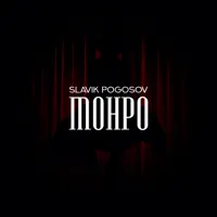 Монро — Slavik Pogosov