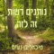לב שמח - Michael Ben Naim, יעל עומר & זך עומר lyrics