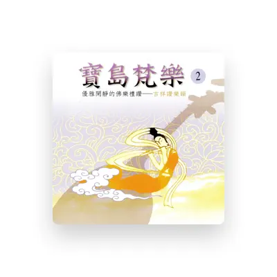 Listen to 天母慈悟寺法師, watch music videos, read bio, see tour dates & more!