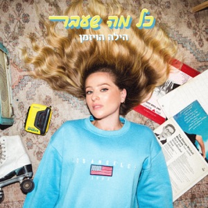 כל מה שעבר - Single