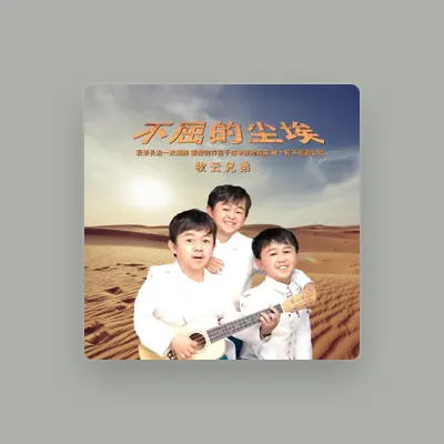 Listen to 牧云兄弟, watch music videos, read bio, see tour dates & more!