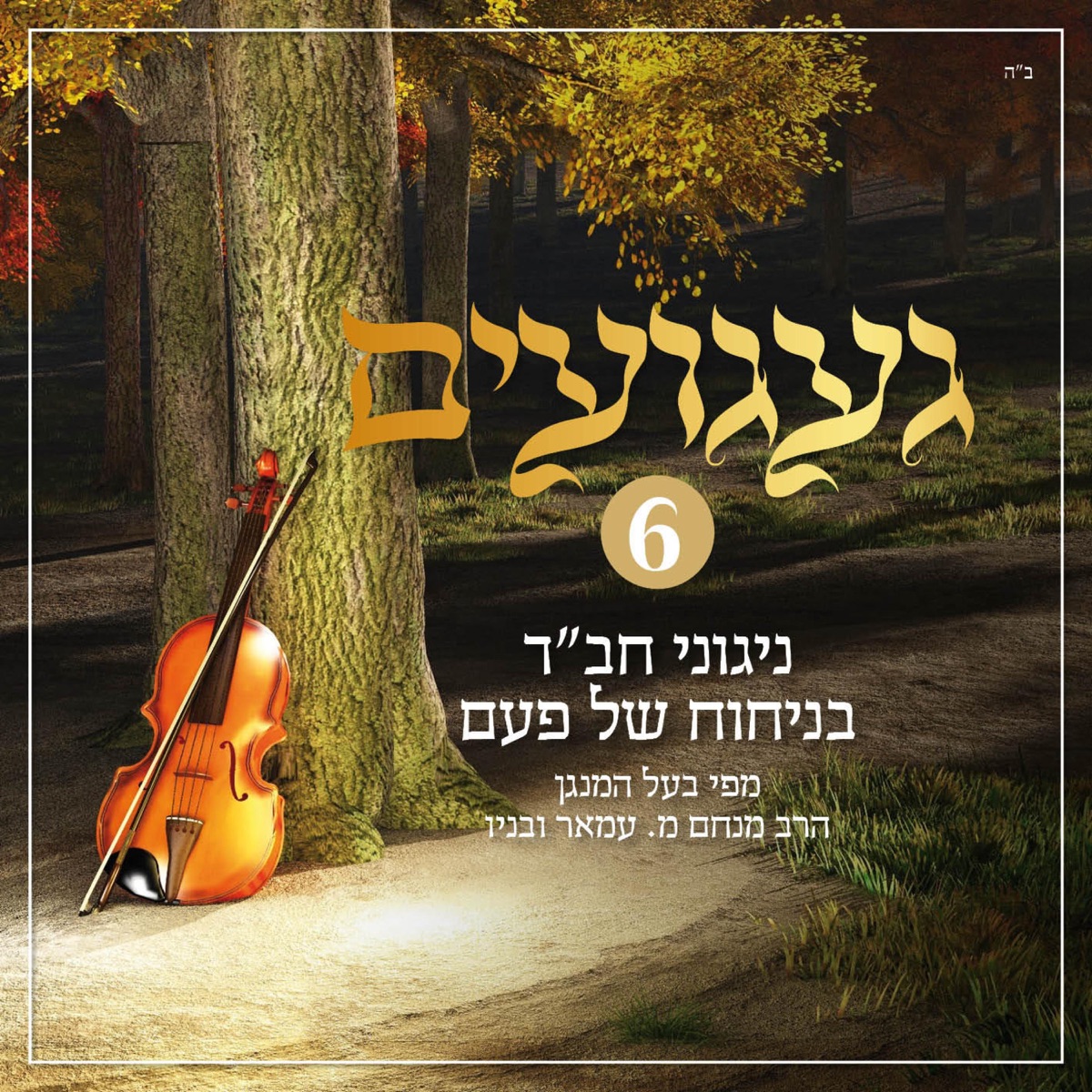 געגועים - ניגוני חב"ד בניחוח של פעם 3 by Rabbi Menachem Amar on Apple Music