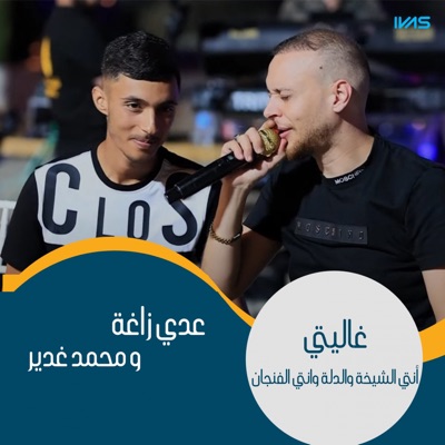 عدي الزاغة & محمد غدير - غاليتي أنتي الشيخة والدلة وانتي الفنجان
