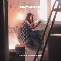 Прошу перестань - Single - DEMIDOVA