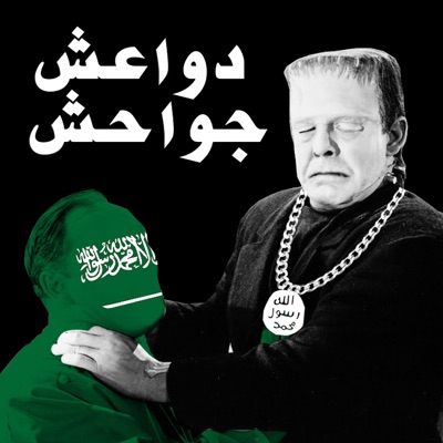 دواعش جواحش - Single