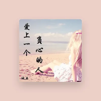Listen to 迪奥, watch music videos, read bio, see tour dates & more!