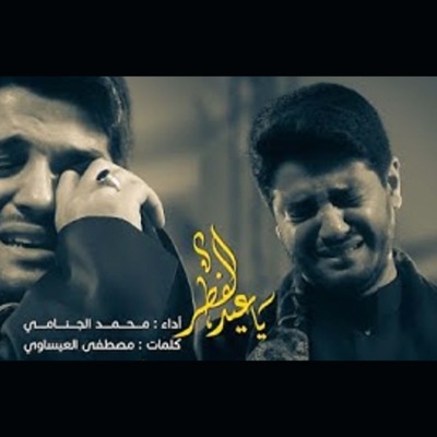 محمد الجنامي - ياعيد الفطر