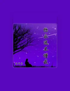 Listen to 程罕华, watch music videos, read bio, see tour dates & more!