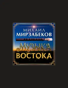 Михаил Мирзабеков: песни, клипы, биография, даты выступлений и многое другое.