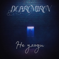 Не уходи - Single - Dobromirov