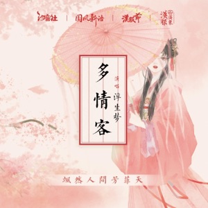 多情客 - Single