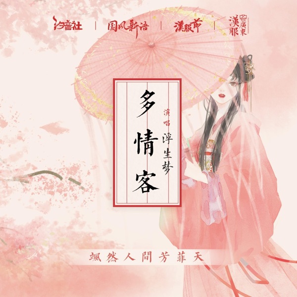 多情客 - Single