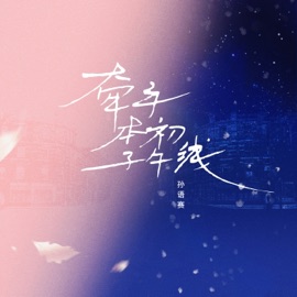 牵手本初子午线 (伴奏) Yusa