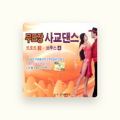 오세욱 악단を聴いたり、ミュージックビデオを鑑賞したり、経歴やツアー日程などを確認したりしましょう！