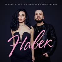 Навек - Single - Тамара Кутидзе & Yaroslav Sumishevskiy