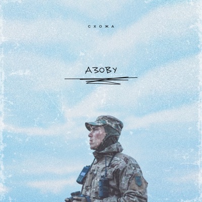 Азову - Single