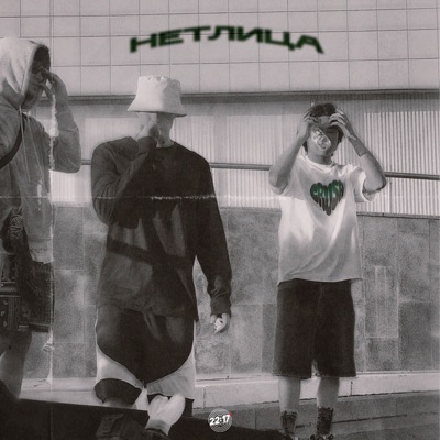 Нет лица - Single