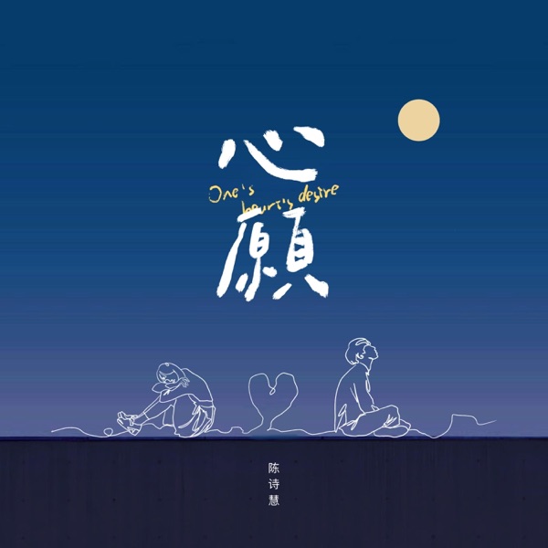 心愿 - Single