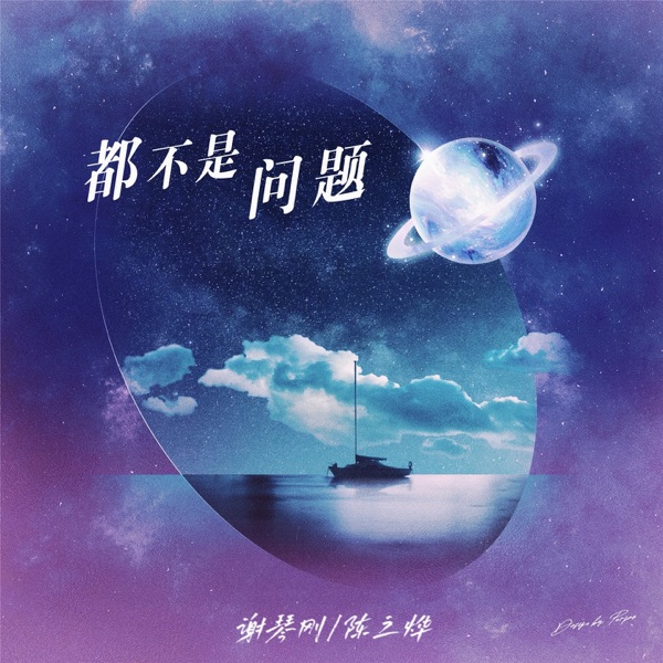 都不是问题 - Single