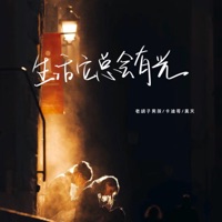 生活它总会有光 - Single - 老胡子男孩, 卡迪哥 & Great Heaven