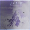 תיסלם - Single (feat. Helen Adanek) - Single