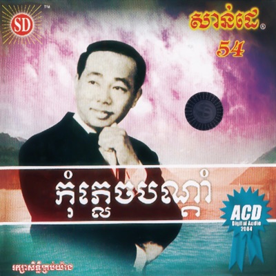 ស៊ីន ស៊ីសាមុត - ទេពធីតាក្នុងសុបិន