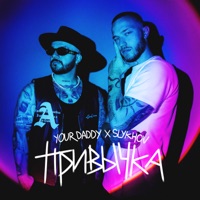 Привычка - Single - Your Daddy & Slykhov