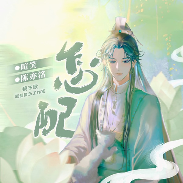 怎配 - Single