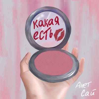 Какая есть - Single