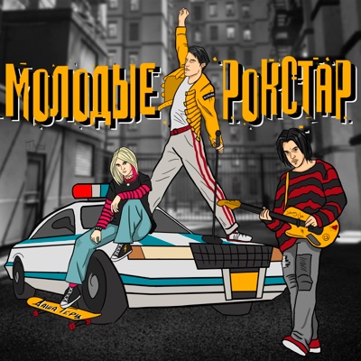 Молодые рокстар - Single
