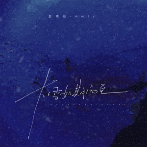 大雪如期而至 - Single