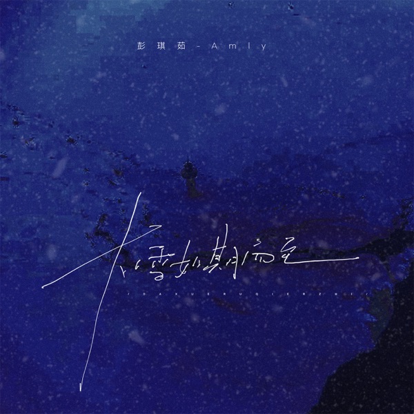大雪如期而至 - Single