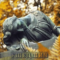 Ушедшим - Single - S2P