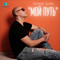 Мой путь - Single - Денис Тихонов