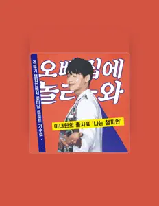 聆聽 Lee Daewon、觀看音樂影片、閱讀小傳、查看巡演日期等！