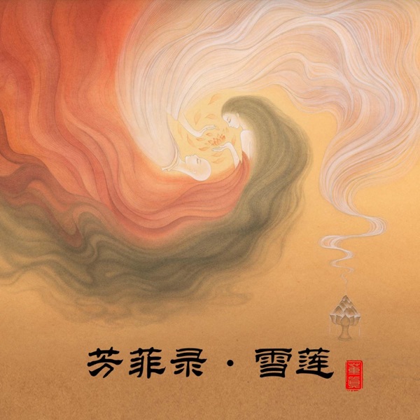 芳菲录·雪莲 - Single