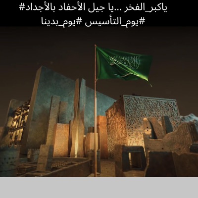 BEST Arabic - #ياكبر_الفخر …يا جيل الأحفاد بالأجداد #يوم_التأسيس #يوم_بدينا