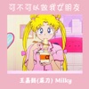 可不可以做我女朋友 - Single